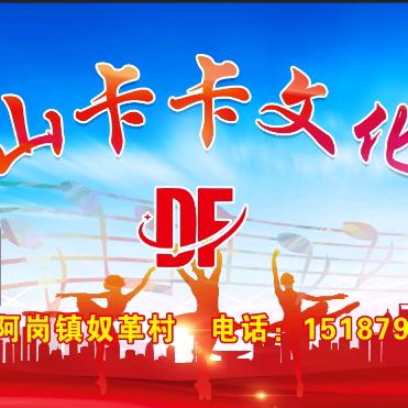 草根山卡卡文化传媒（366）