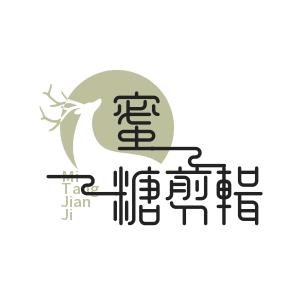 蜜糖剪辑