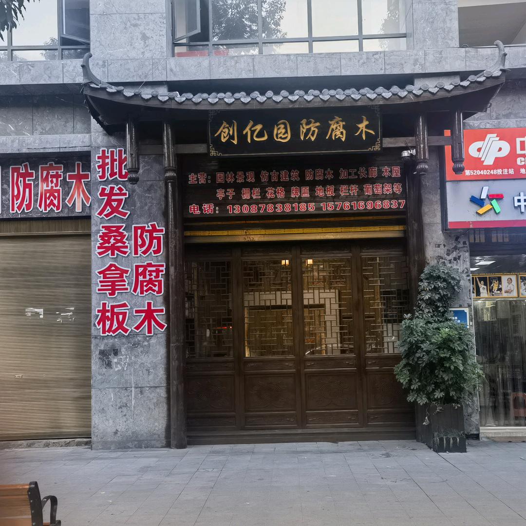 贵州省创亿园园林景观有限公司