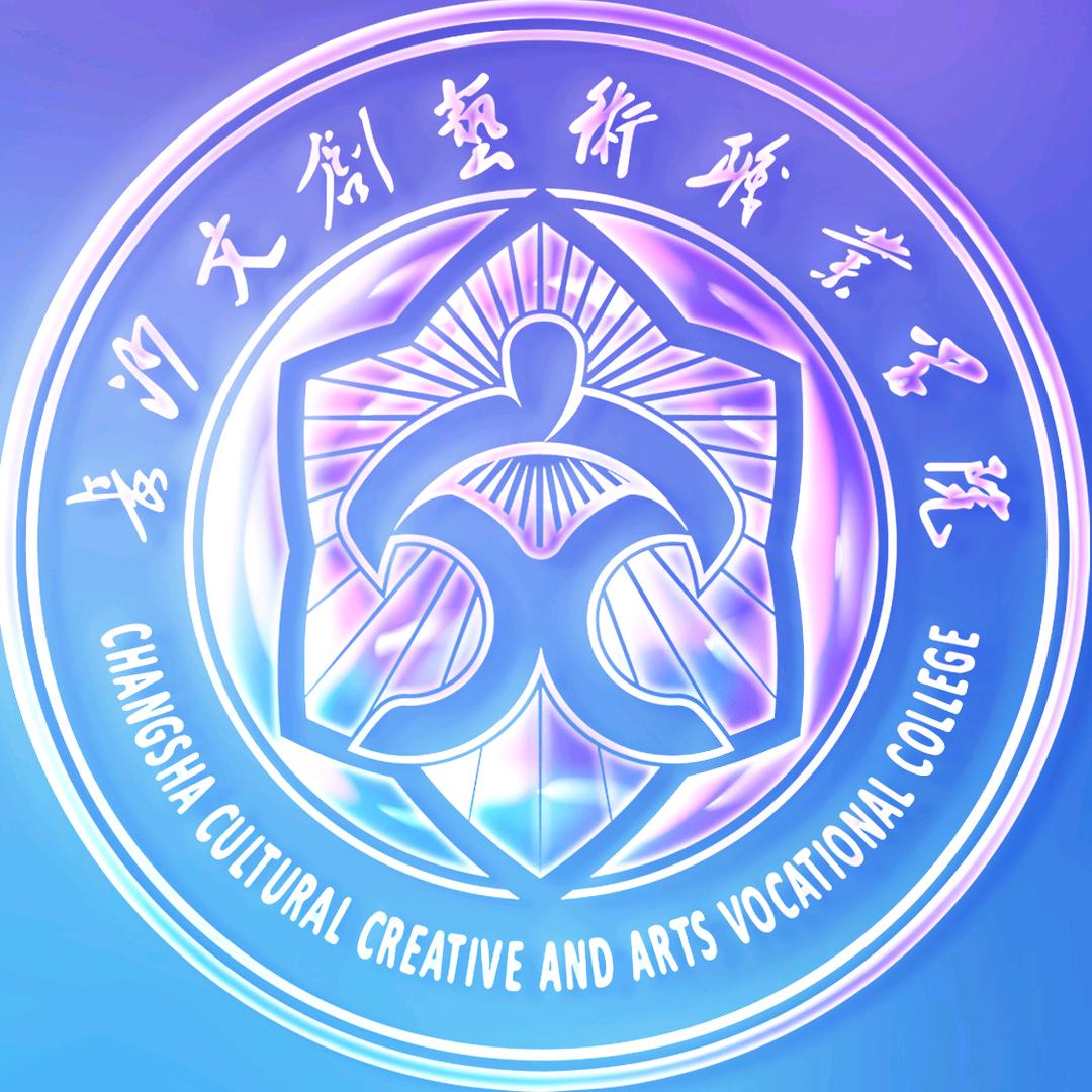 长沙文创艺术职业学院