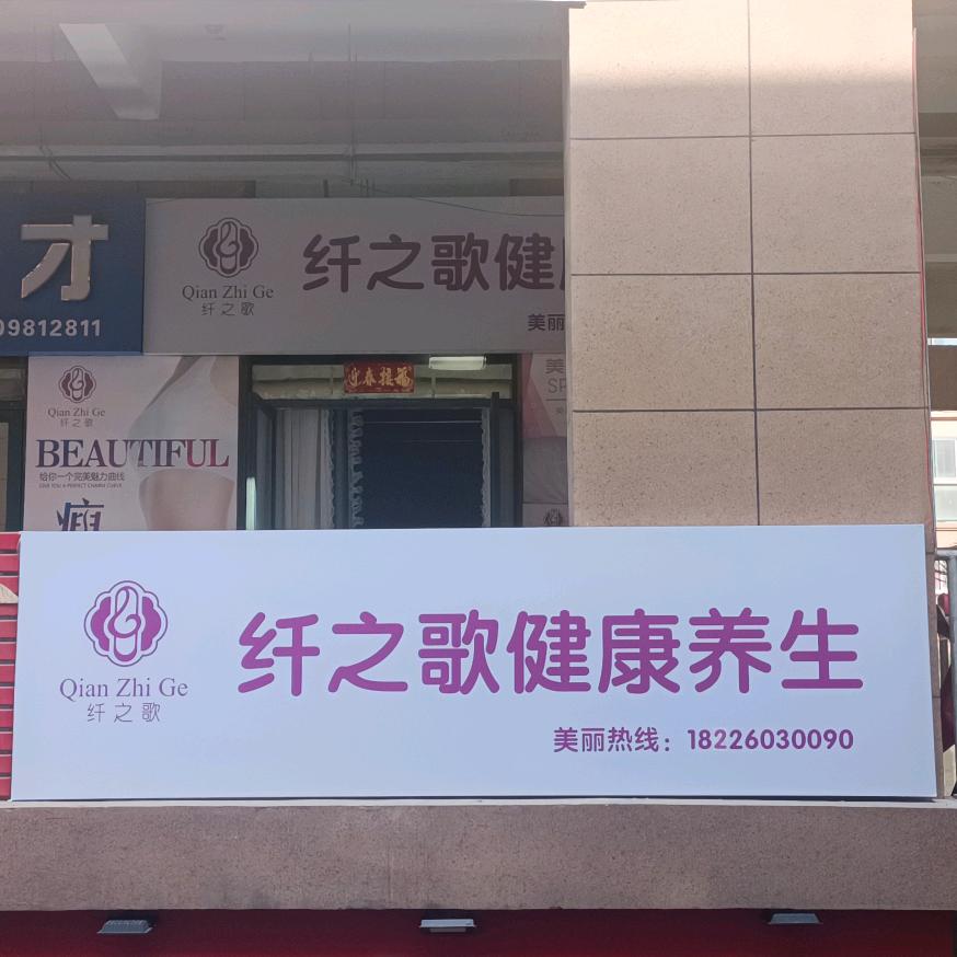 纤之歌