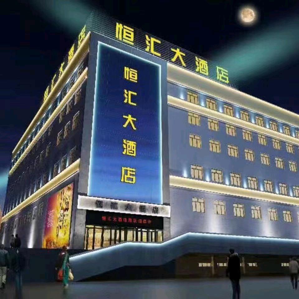 恒汇大酒店