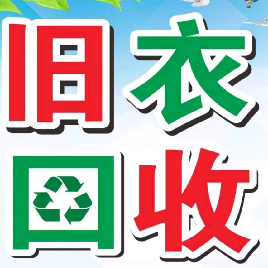 旧衣服回收小钟