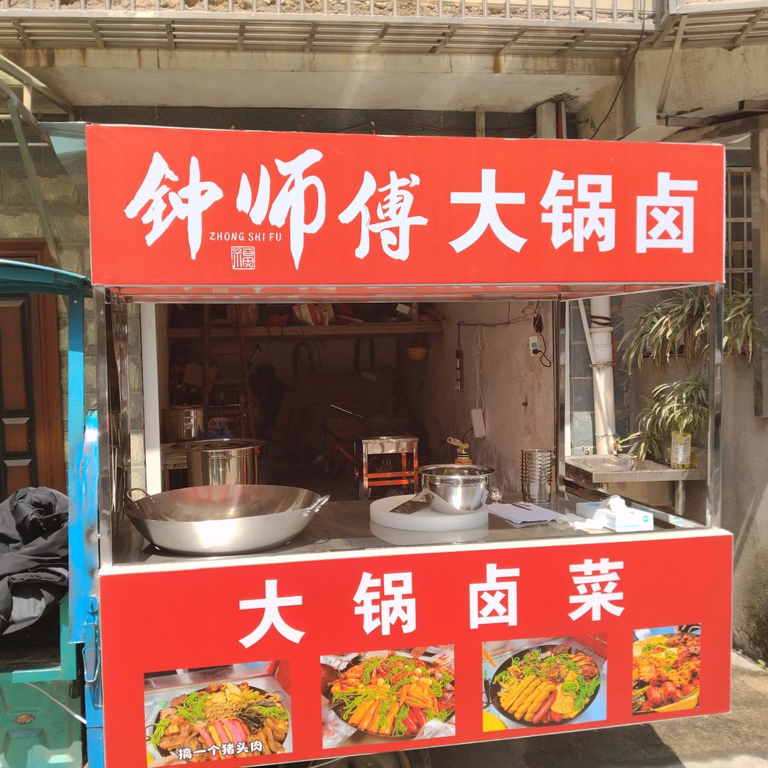 钟师傅大锅卤(玉山首家)