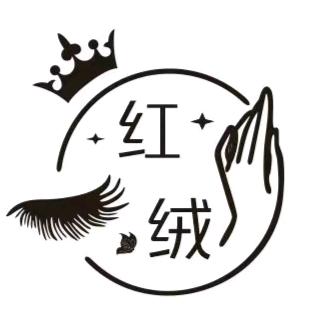红绒美甲美睫