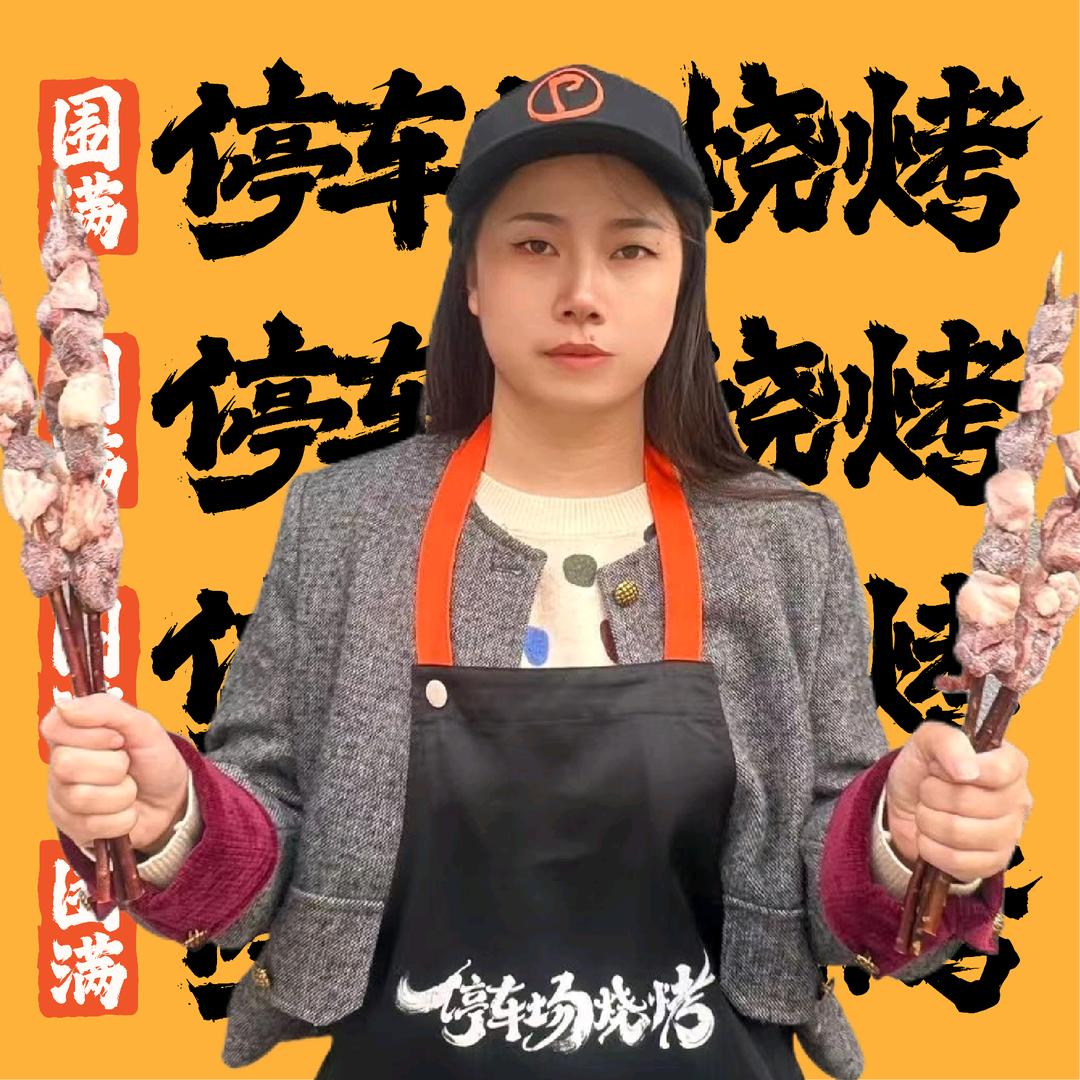 围满·停车场烧烤（希望城店）