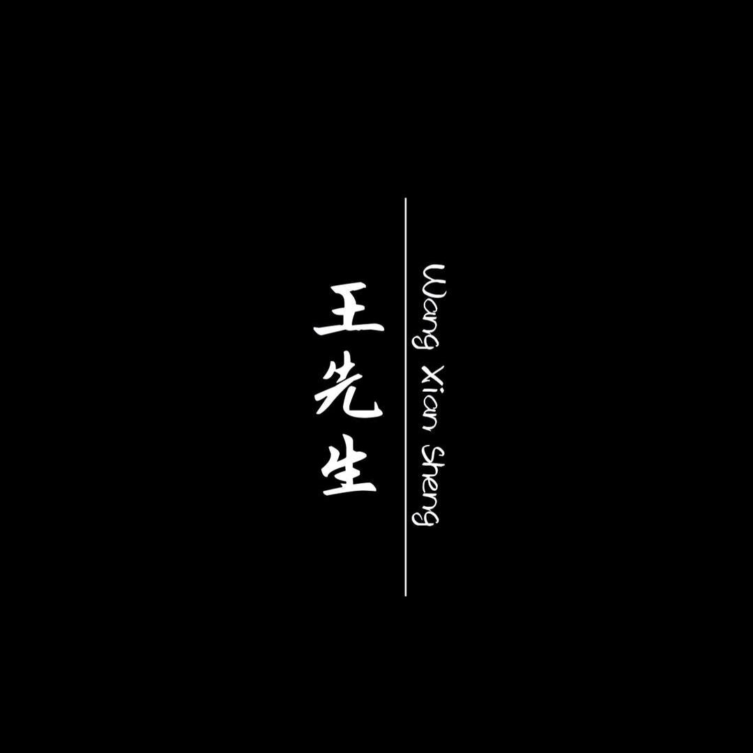 0王小王0