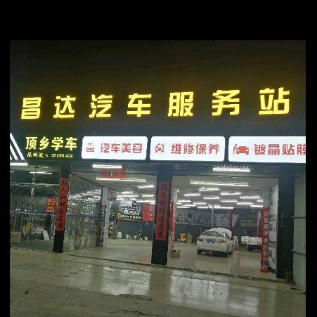 昌达汽车服务站(溪南相馆旁)
