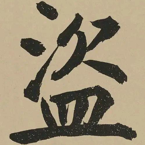 盗之居