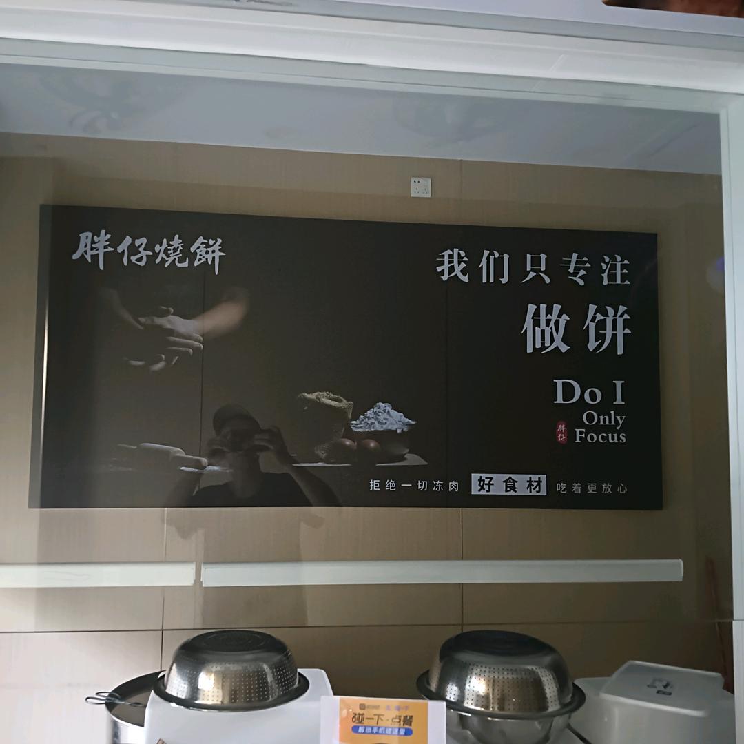 胖仔烧饼，中大店