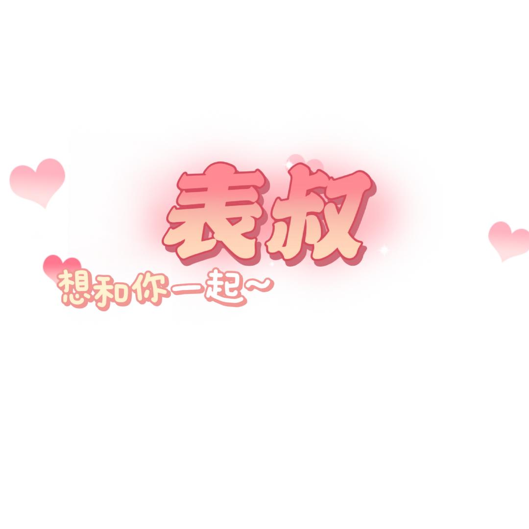 表叔