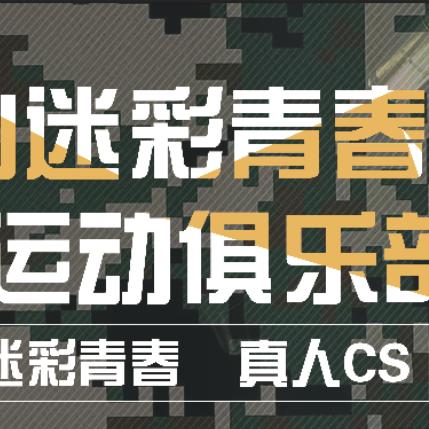 盐山迷彩青春户外俱乐部（真人CS）