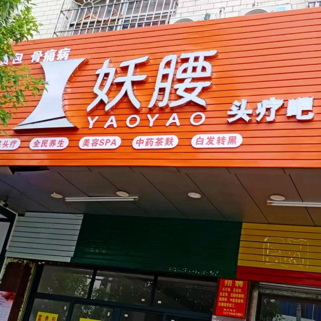 妖婹养生（罗城店茶亭牌坊口旁边）