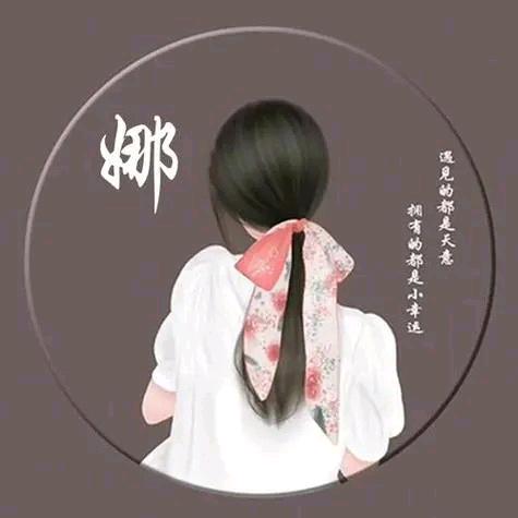~娜