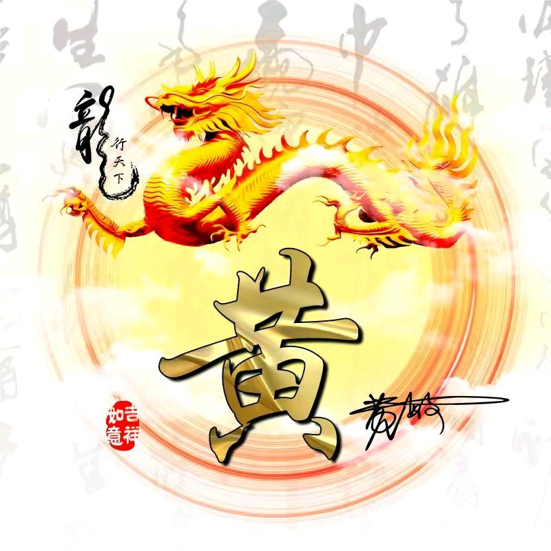 黄