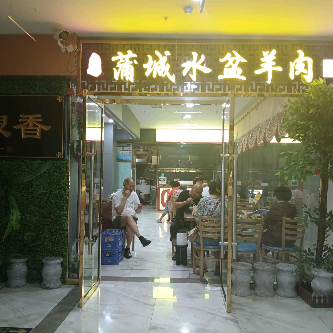 秦根香蒲城水盆羊肉