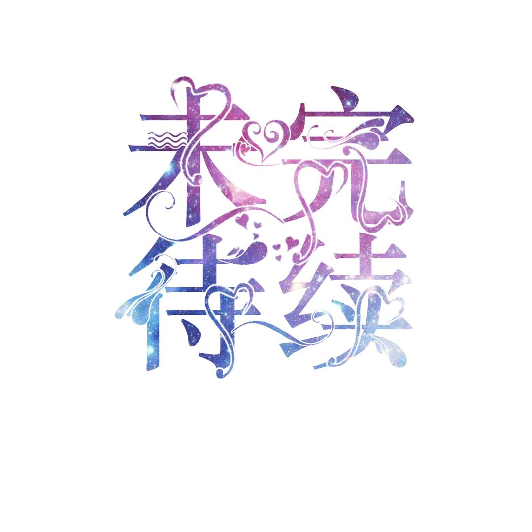 未完待续...