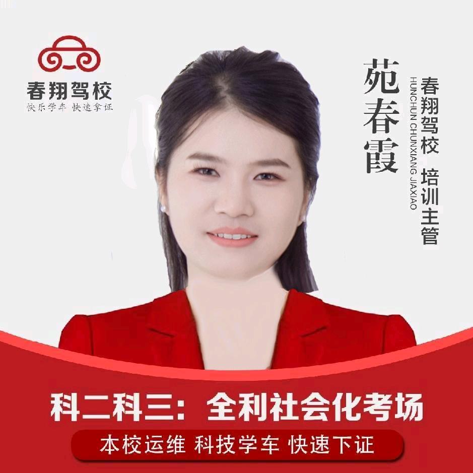 珲春·春翔驾校苑春霞