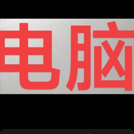 泰安置换电脑99元看主页升级维修回收