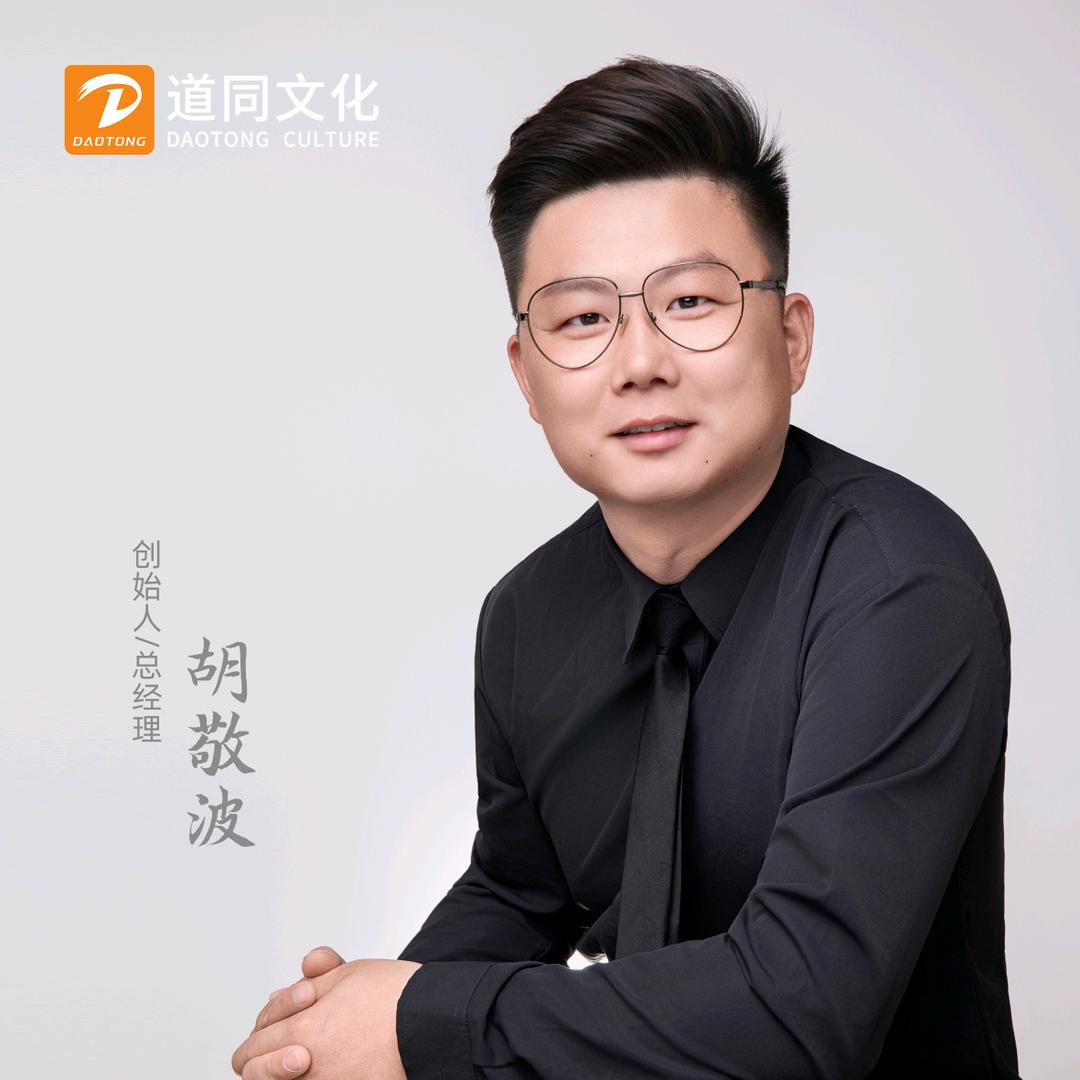 胡敬波|主持人、导演、策划|南京道同文化