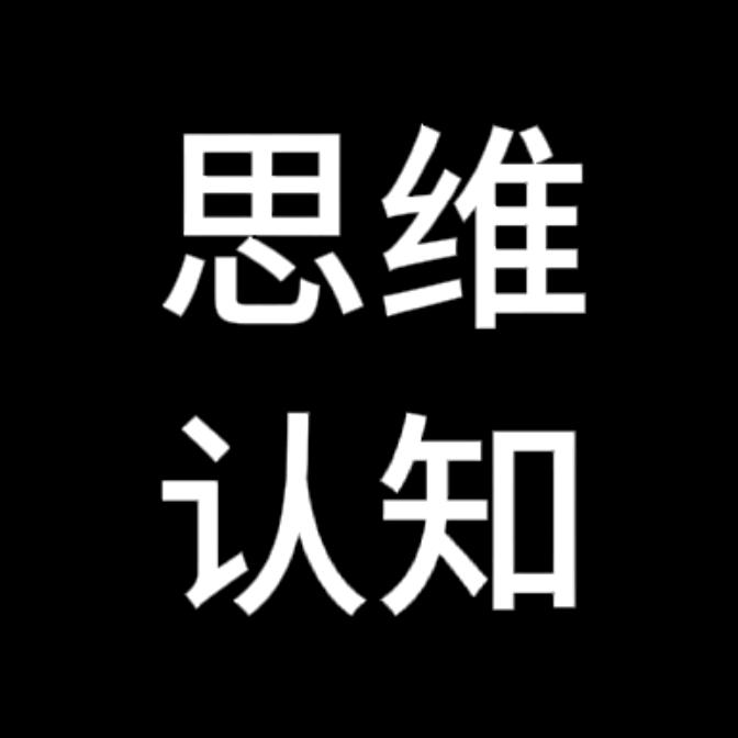 思维认知