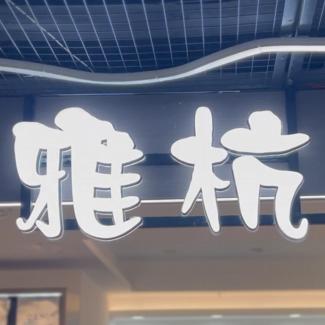 雅杭女装本地生活团购