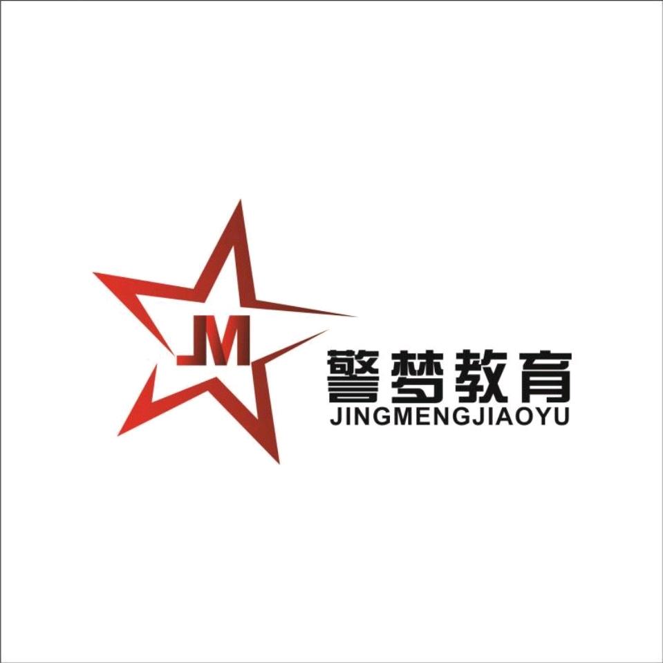 警梦讲公安文职