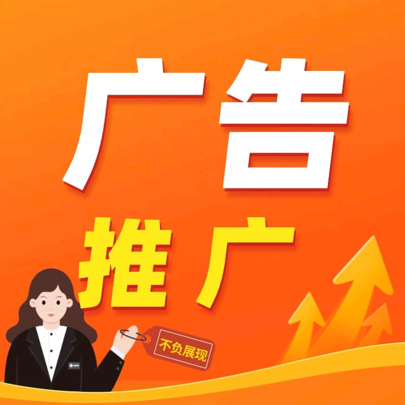 不负展现-广告推广