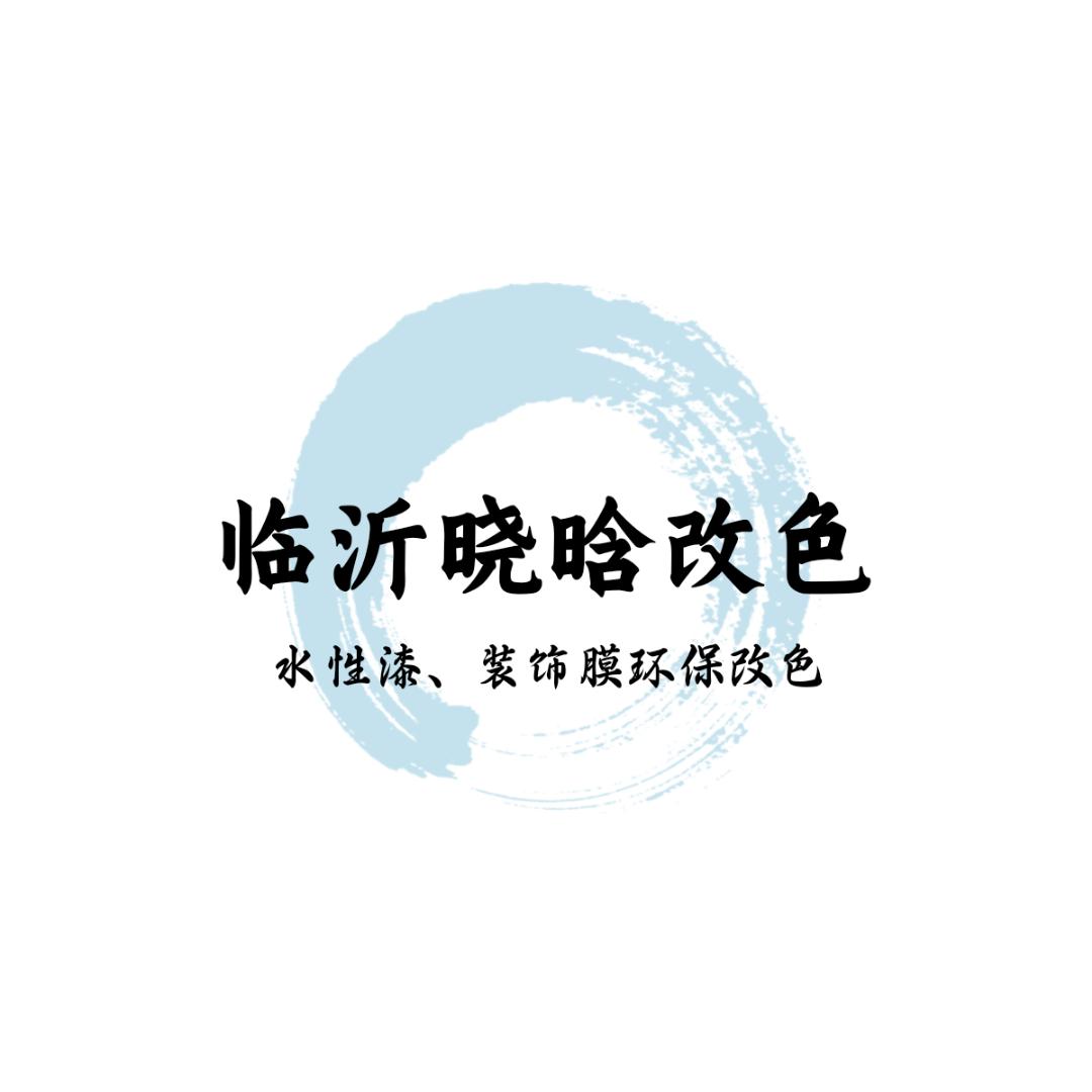 临沂晓晗环保改色