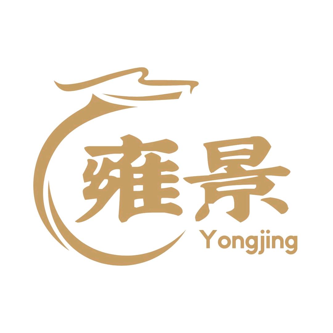 雍景实木家具