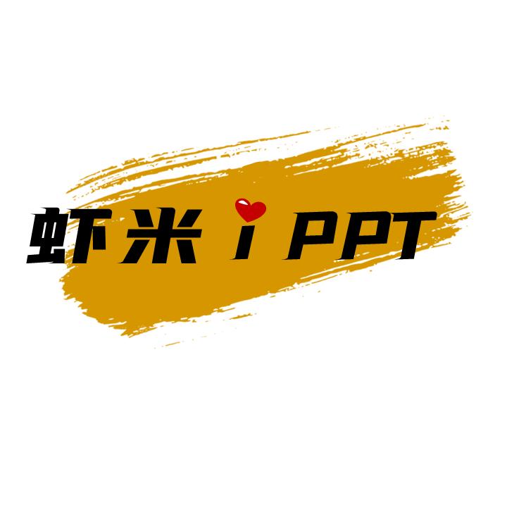 虾米 i PPT（接单）
