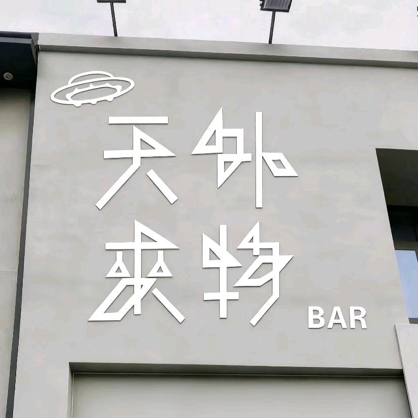 天外来物（宁陵店）