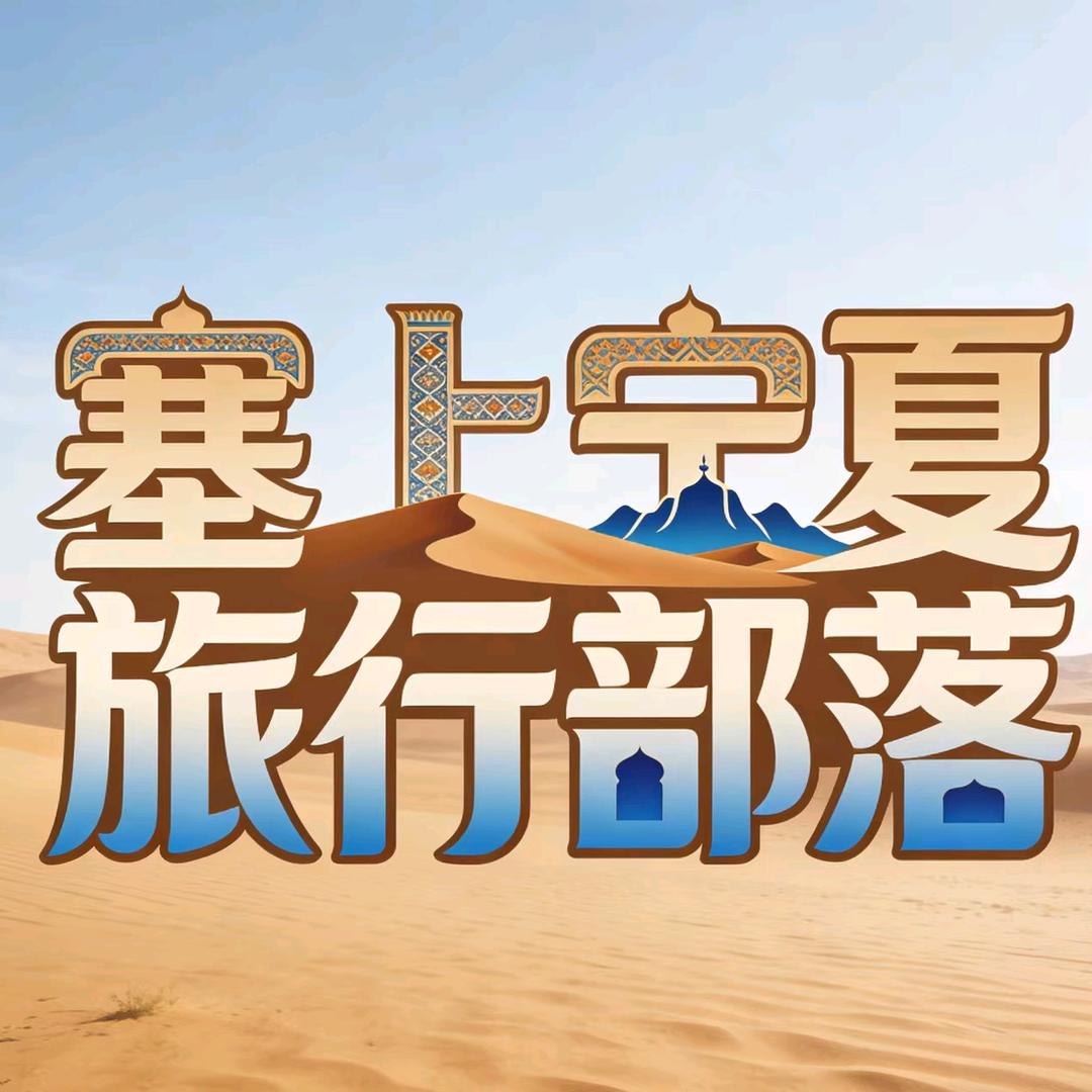 塞上宁夏旅行部落
