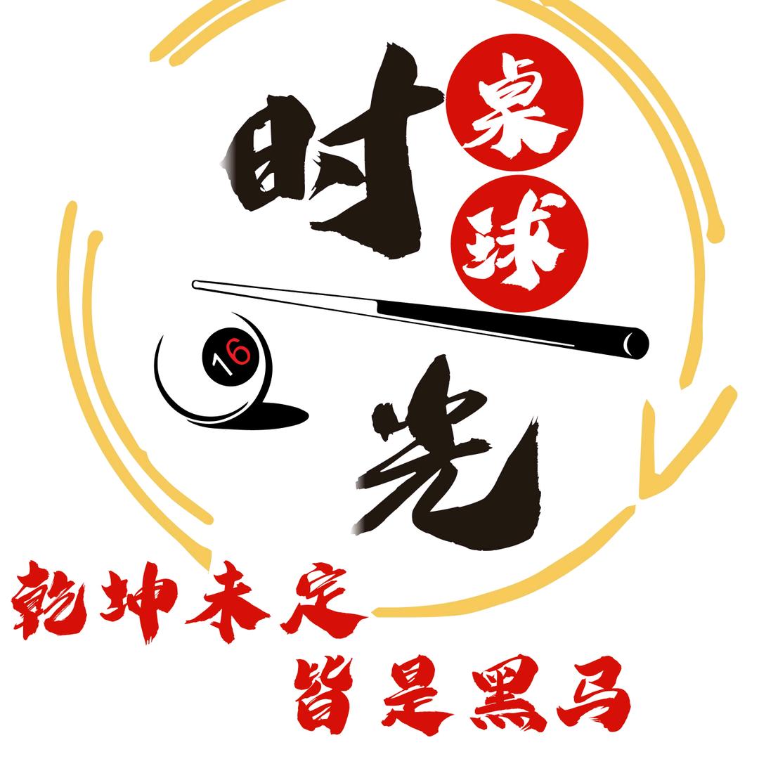 🎱时光桌球俱乐部