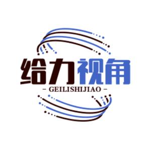 给力视角