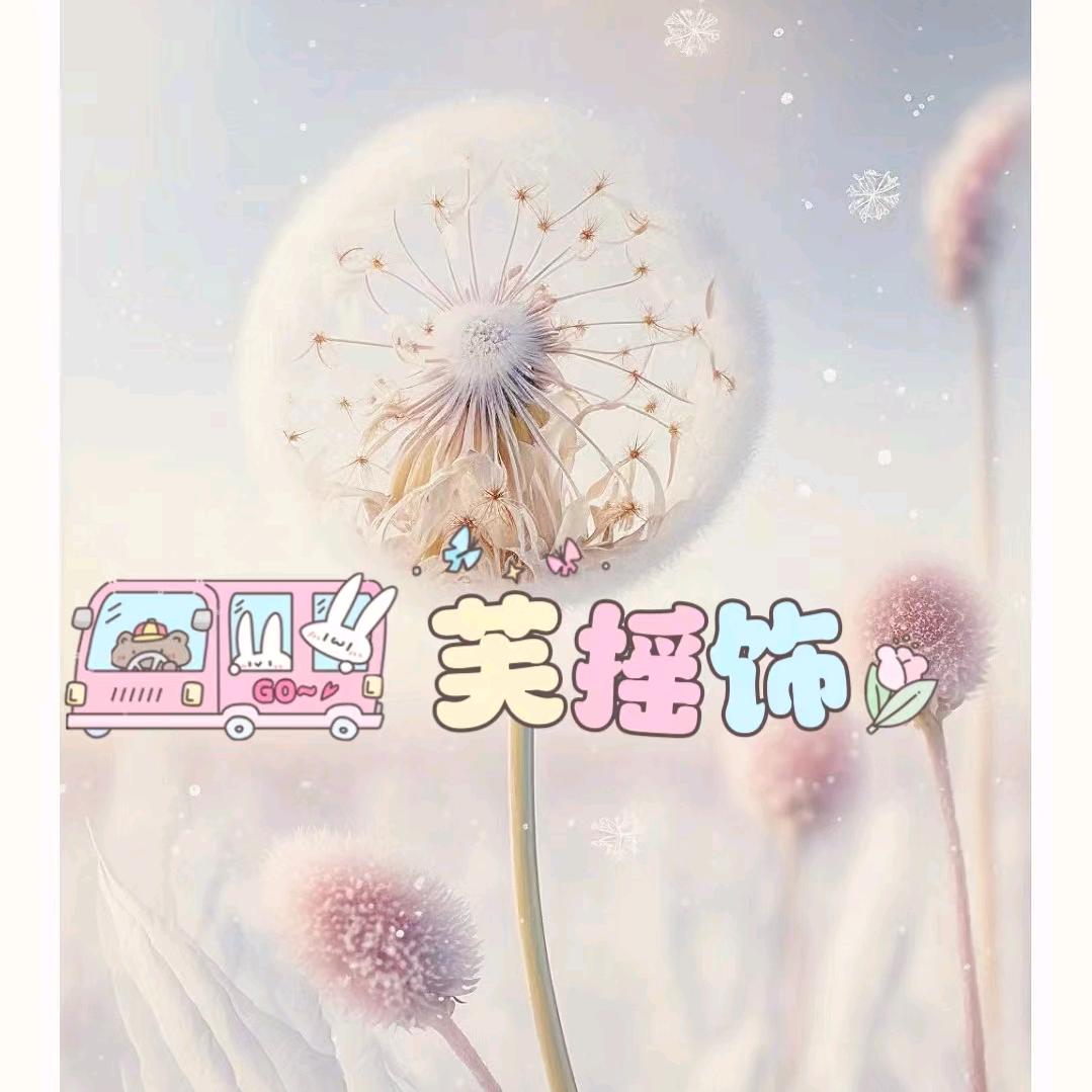 芙摇饰