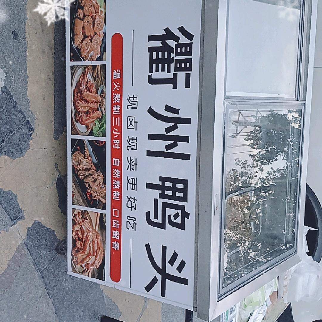 衢州鸭头仙桃公园世家店