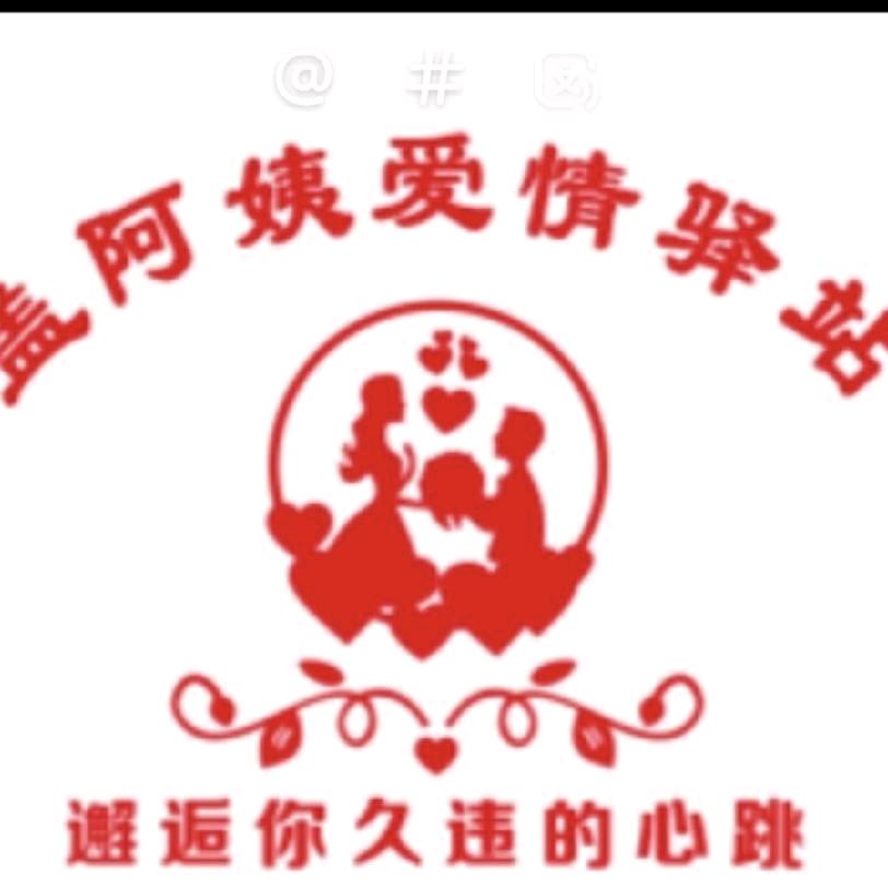 盖阿姨的爱情驿站