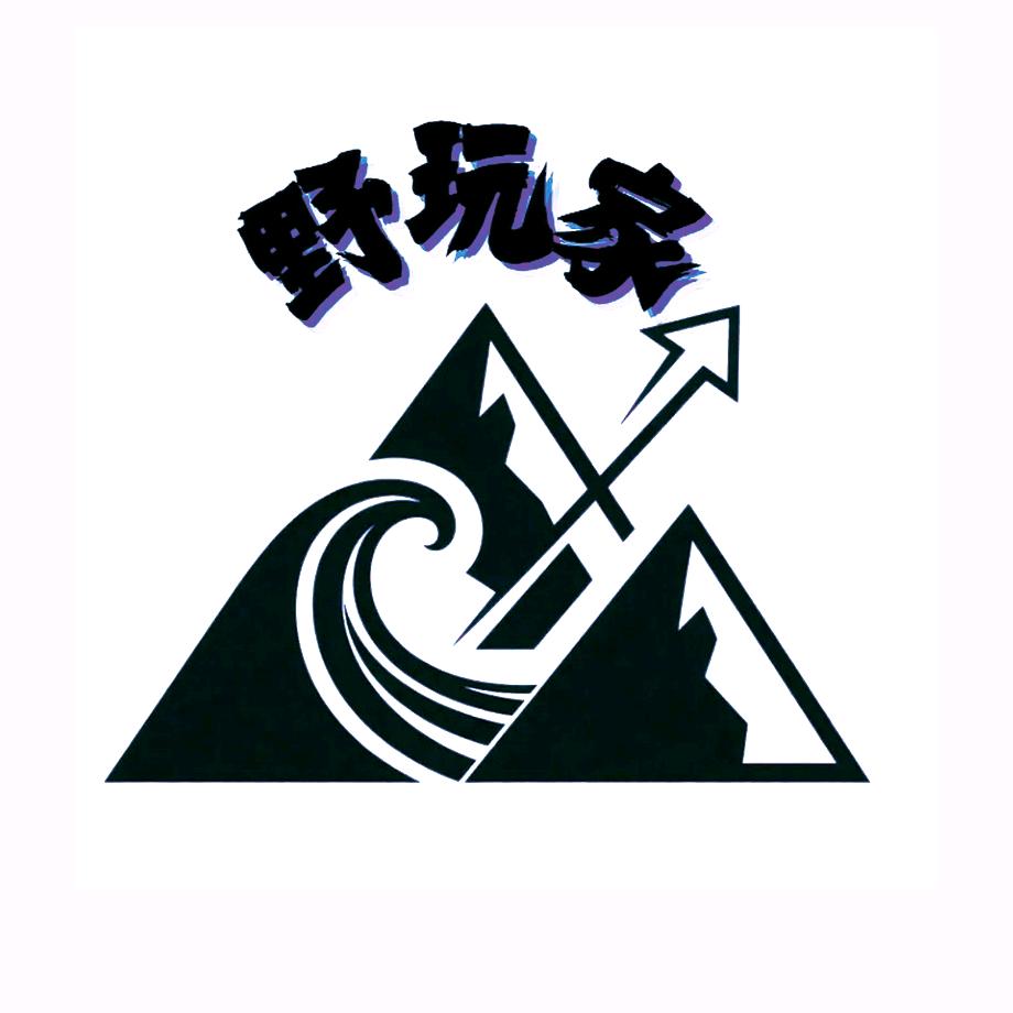 野玩家