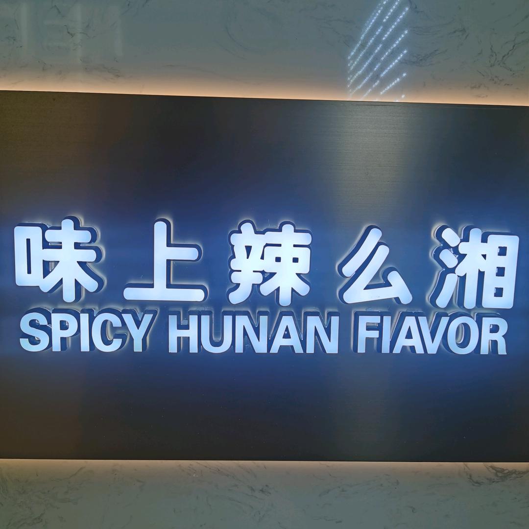 味上辣么湘（湖南菜）