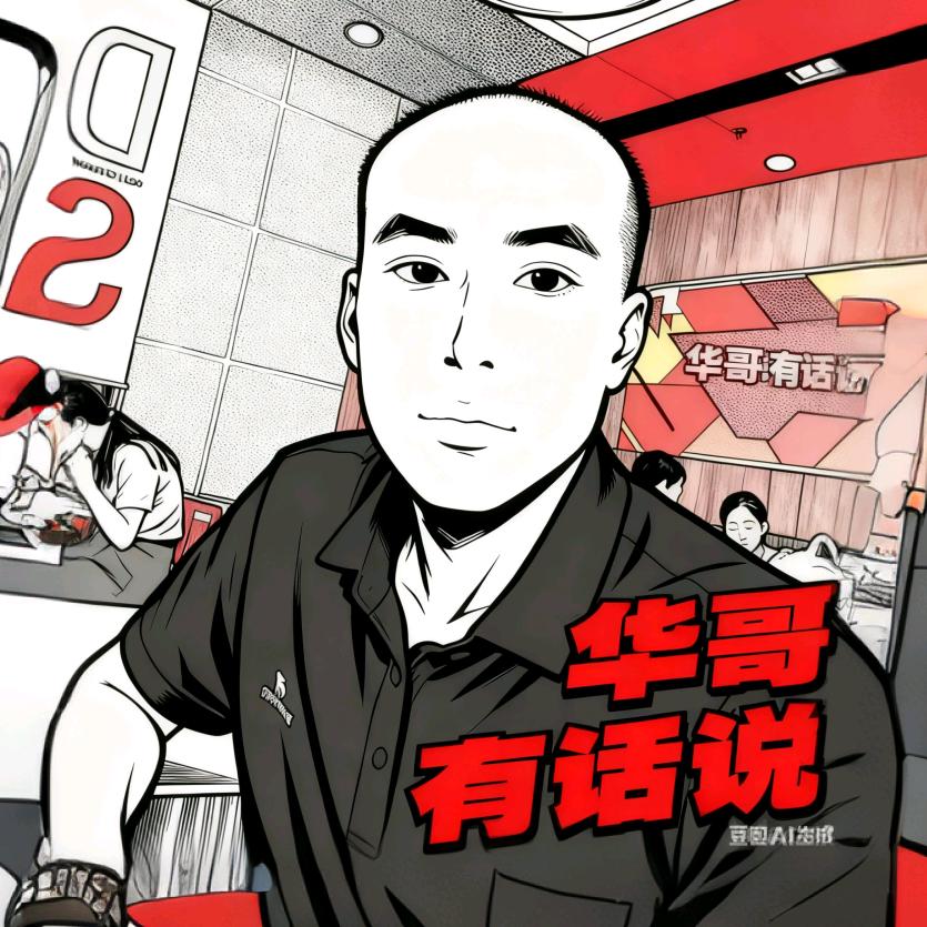 华哥有话说