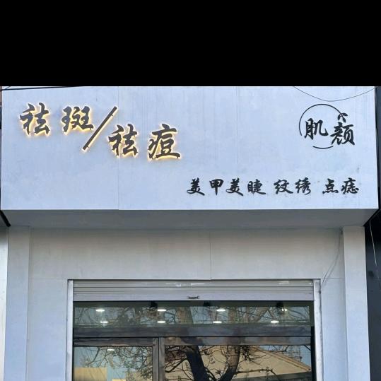 肌颜美容护肤店