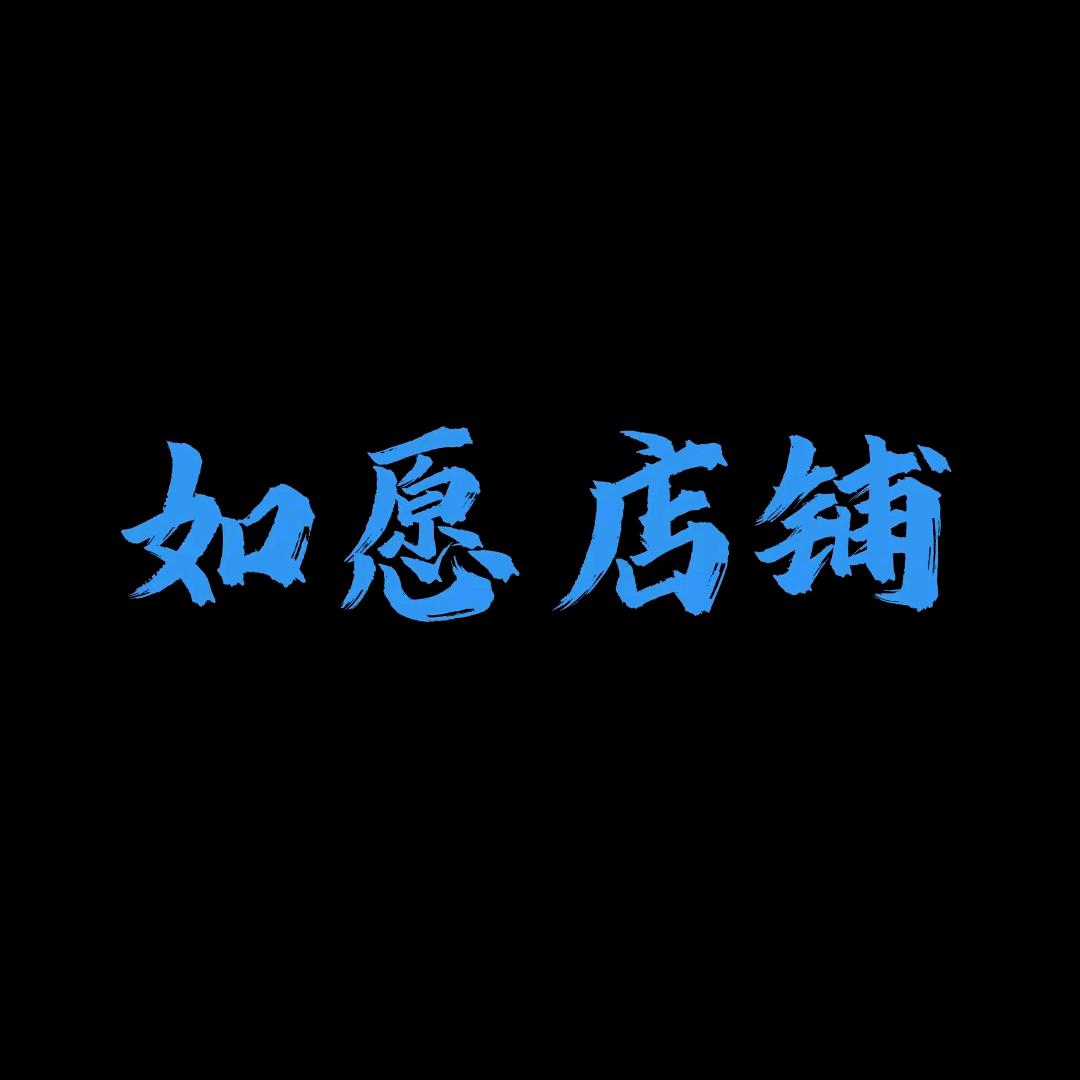 如愿店铺