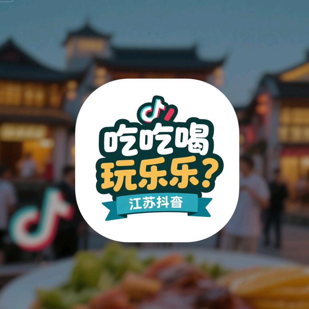 吃喝玩乐在江苏