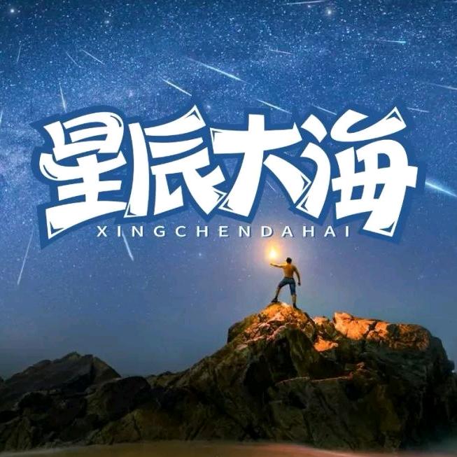星海同行