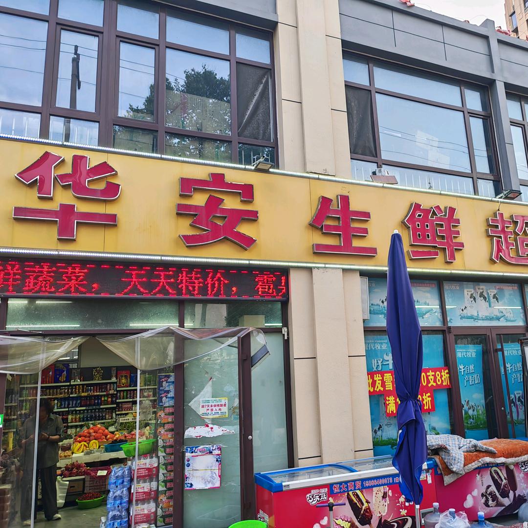 华安生鲜超市