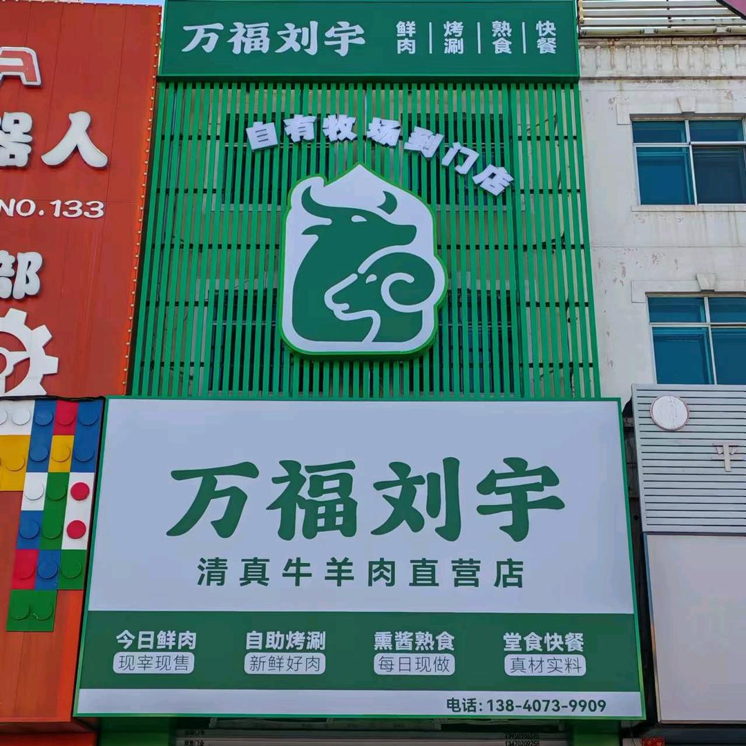 万福刘宇牛羊肉(新华店)