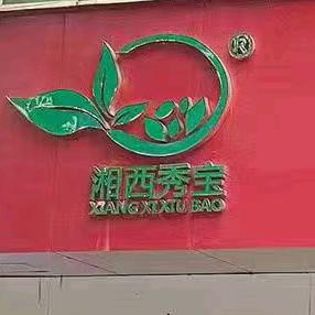 湘西秀宝
