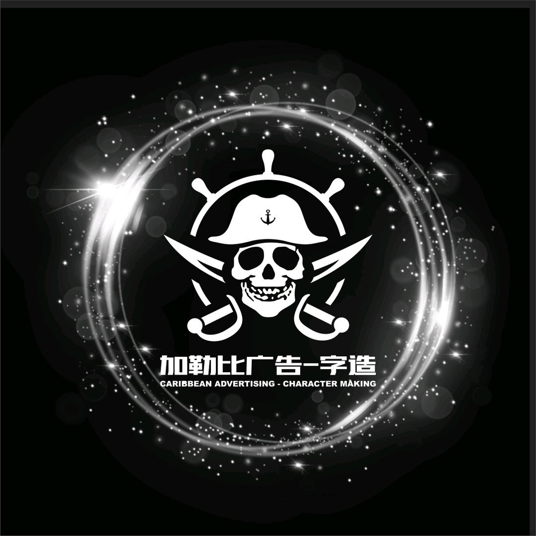加勒比广告-发光字深渊镜