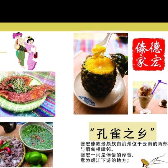 德宏傣家(禄劝店)